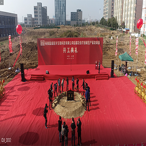 普盛医疗总部及医疗器械生产基地生产基地开工仪式