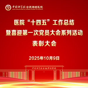 医院“十四五”工作总结暨喜迎第一次党员大会系列活动表彰大会