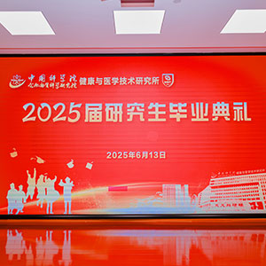 健康所2025届研究生毕业典礼
