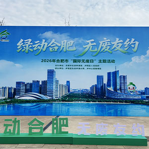 绿动合肥 无废友约 2026合肥市“国际无废日”主题活动