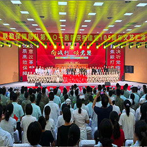 联勤保障部队第九O一医院庆祝建党105周年文艺汇演