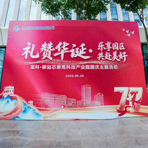 蓝科·新站芯屏高科技产业园国庆主题活动
